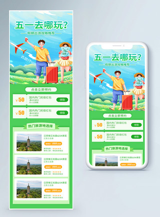 也玩五一出游去哪玩旅游h5营销长图模板