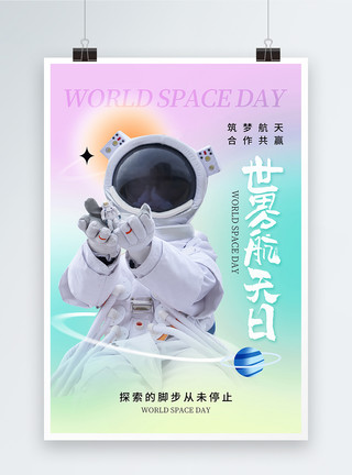 宇航员和星星弥散风世界航天日海报模板