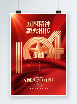 运动纪念日红色大气五四运动104周年海报模板