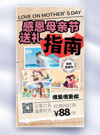 米其林指南母亲节送礼指南复古撕纸风全屏海报模板