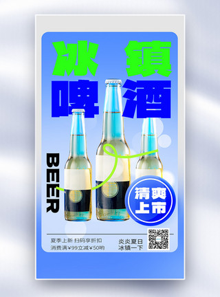 夏季啤酒上新促销全屏海报模板