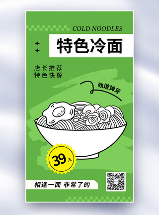 面食小吃简约时尚冷面促销全屏海报模板