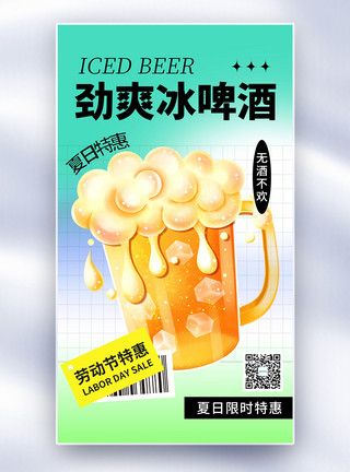 冰饮料图片清新简约劲爽冰啤酒全屏海报模板