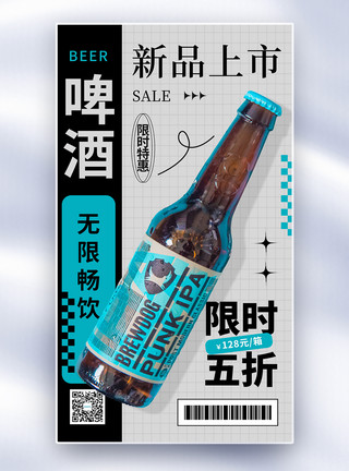杏鲍菇干创意简约啤酒促销全屏海报模板