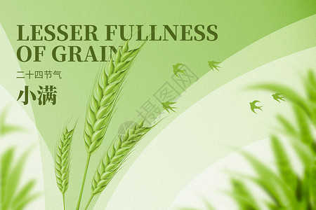 小满手机海报小麦绿色大气创意麦穗设计图片
