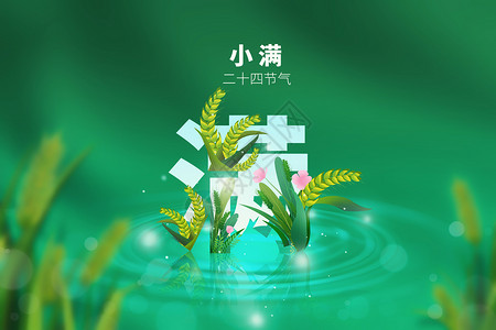 小满绿色小麦创意文字背景图片