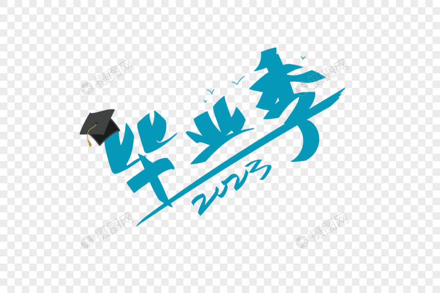 毕业季字体图片