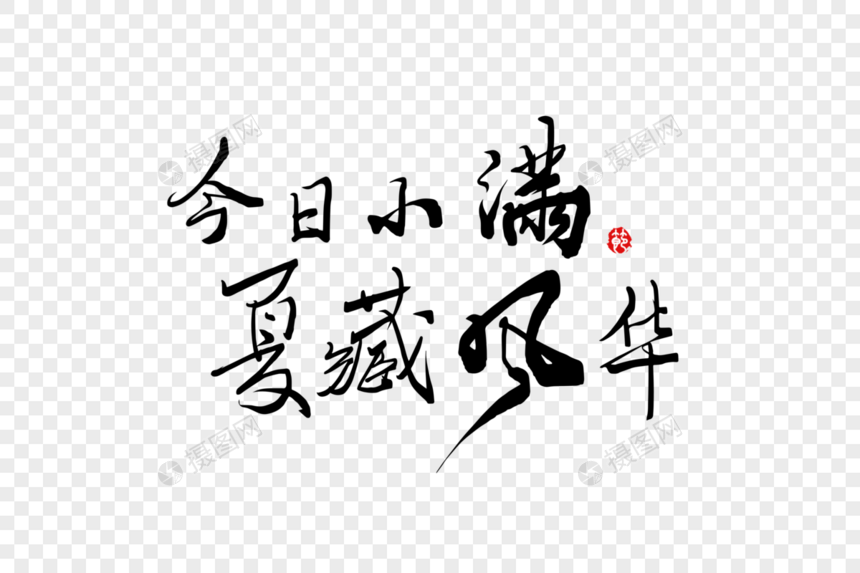 二十四节气小满谚语创意手写中国风毛笔书法字体图片