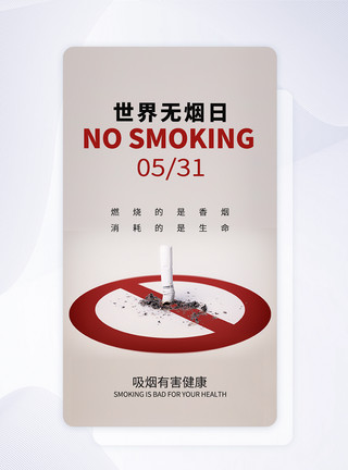吸烟有害健身UI设计世界无烟日宣传APP启动页模板