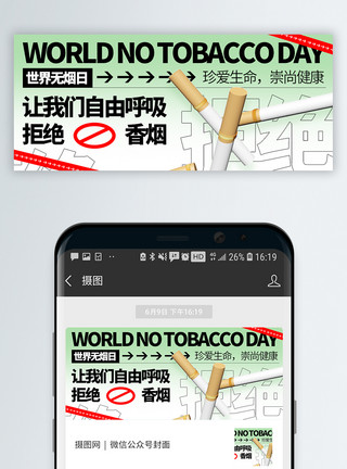 严禁吸烟世界无烟日微信公众号封面模板