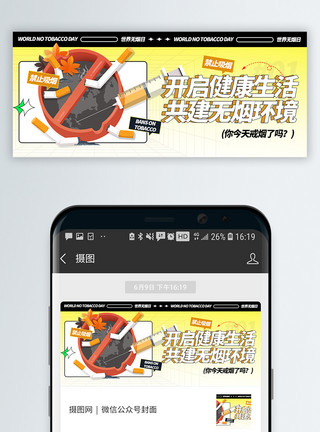 严禁吸烟世界无烟日微信公众号封面模板