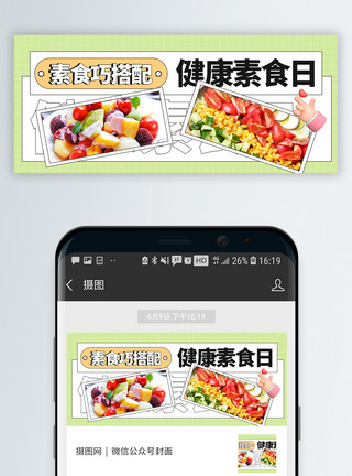 水果沙拉健康素食日微信公众号封面模板