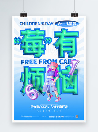 孩子烦恼六一儿童节没有烦恼宣传海报模板