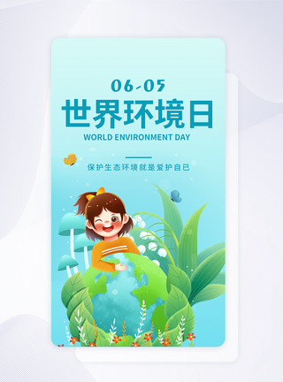 世界环境日插画UI设计世界环境日保护环境APP启动页模板