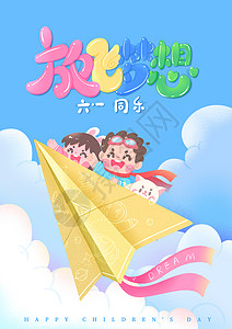 放飞梦想卡通字六一儿童节放飞梦想卡通肌理风纸飞机插画插画