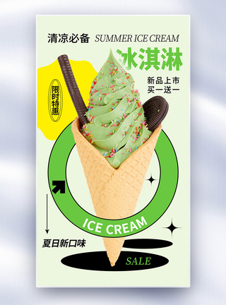 真空冷冻清新简约冰淇淋全屏海报模板