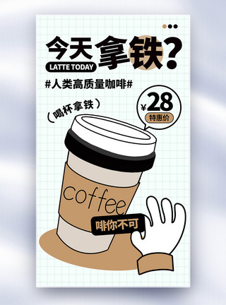 拿铁咖啡海报时尚简约咖啡促销全屏海报模板