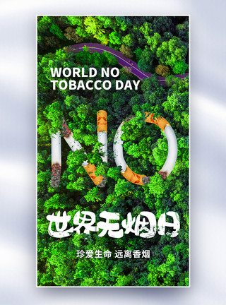 烟草田创意简约世界无烟日全屏海报模板