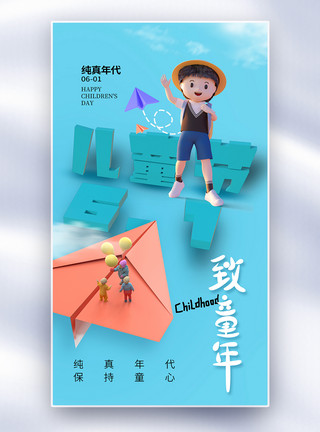 小孩探索创意简约六一儿童节全屏海报模板