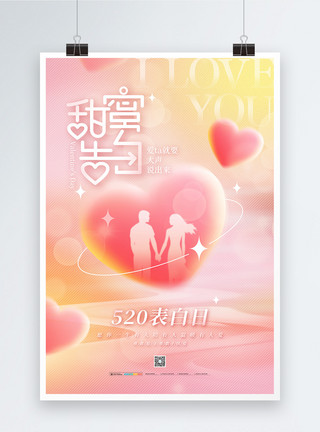520粉色爱心弥散风520甜蜜告白宣传海报模板