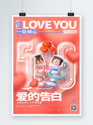 一见倾心创意时尚520情人节3D宣传海报模板