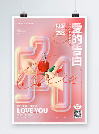 网络招聘创意玻璃风520爱的告白情人节海报模板