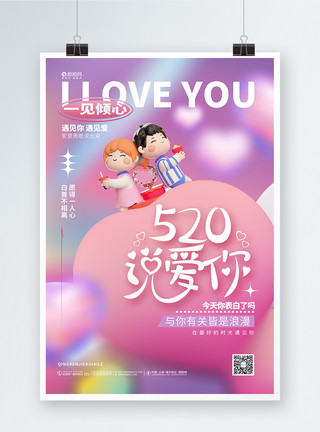 你说什么表情包创意弥散风520情人节3D海报模板
