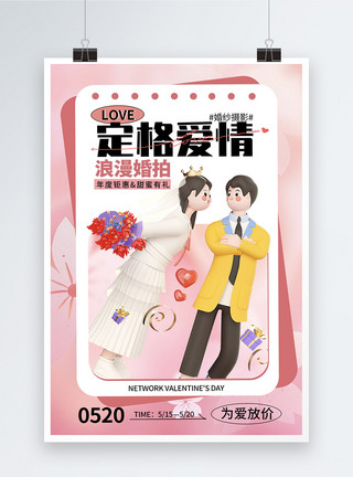 写真店3D立体520情人节婚纱摄影海报模板