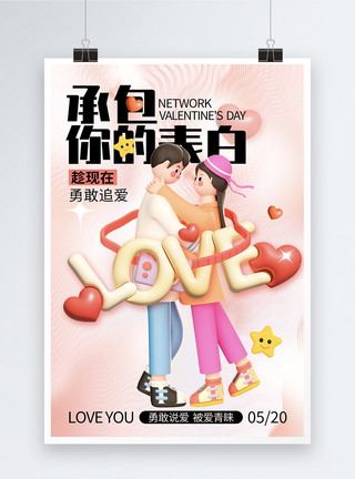 粉色立体箭头粉色浪漫3D立体人物520情人节海报模板