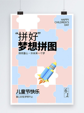 火箭班创意撞色拼图儿童节海报模板