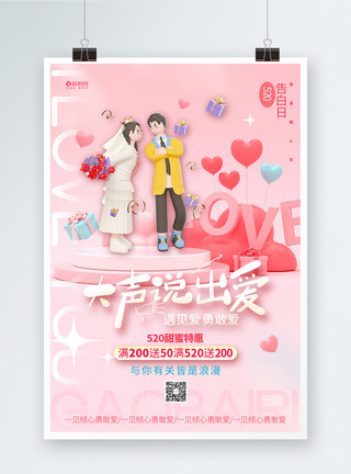 全民告白日创意时尚大声说出爱520情人节促销海报模板