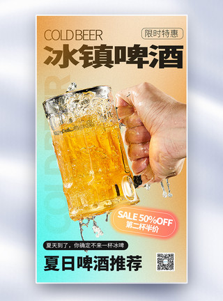 海边酒杯简约时尚冰镇啤酒全屏海报模板