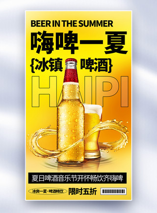 雪痕简约时尚冰镇啤酒全屏海报模板