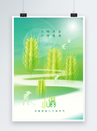 小麦麸皮小满节气二十四节气海报模板