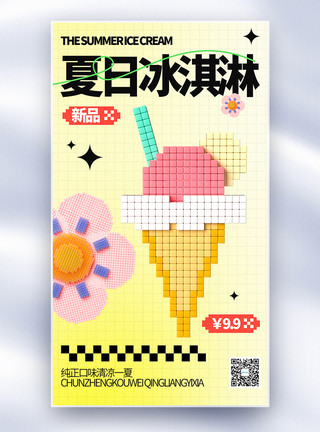 像素风夏日冰淇淋促销全屏海报模板