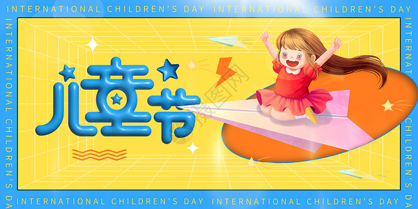 世界儿童节字体儿童节卡通海报设计图片