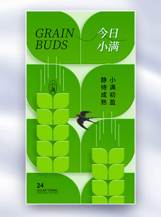 小麦水稻清新玻璃风小满24节气全屏海报模板