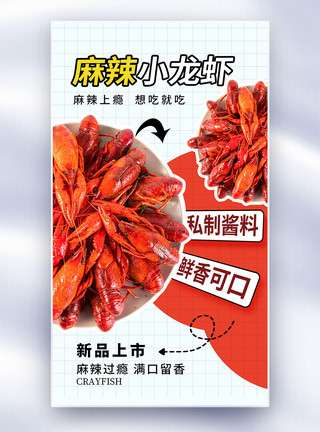 香辣肉蟹创意简约小龙虾促销全屏海报模板