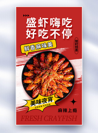 香辣炒肝时尚简约小龙虾促销全屏海报模板
