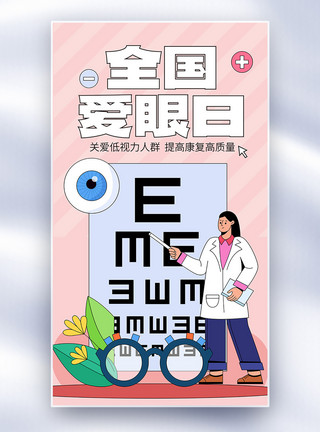 爱眼日公益宣传全国爱眼日全屏海报模板