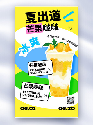 夏季上新芒果奶茶促销全屏海报模板