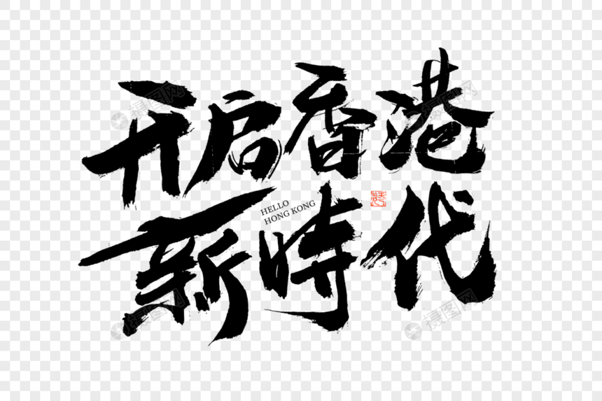 开启香港新时代大气黑白毛笔书法艺术字图片