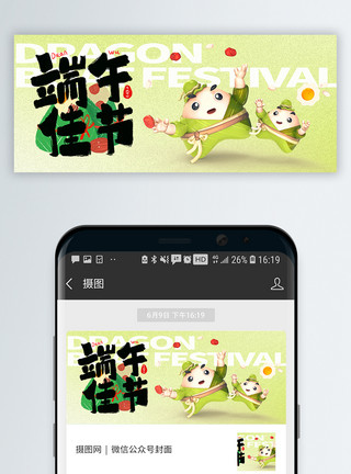 真空粽子中国传统节日端午节微信封面模板