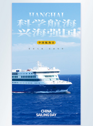集装箱货船中国航海日摄影图海报模板