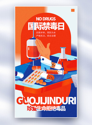 创意药丸世界禁毒日创意全屏海报模板
