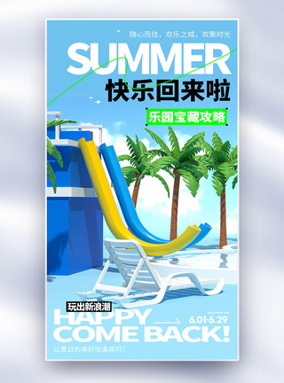 水池台水上乐园创意全屏海报模板