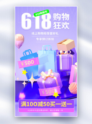 创意疯狂抢票立体618创意全屏海报模板