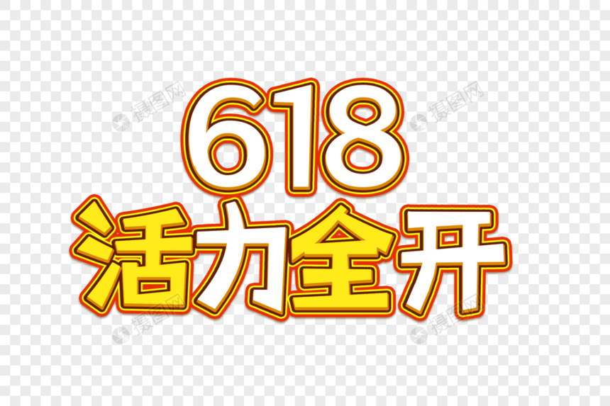 618活力全开创意艺术字设计元素图片