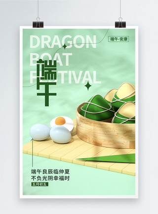 鸭蛋蛋黄绿色清新3D立体端午节海报模板
