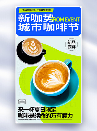 咖啡新品海报咖啡促销全屏海报模板